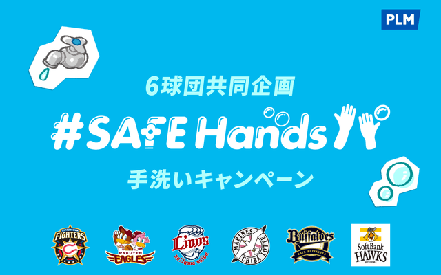 パ・リーグ6球団共同企画！プロ野球界初となる手洗いキャンペーン実施