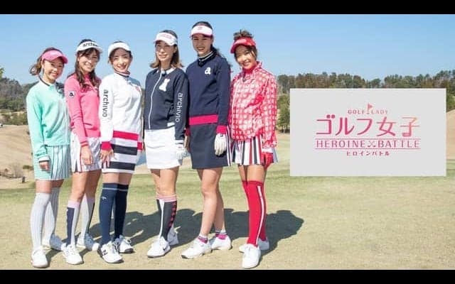 日曜夜にゴルフ番組スタート！「ゴルフ女子 ヒロインバトル」「戦略のゴルフ」放送