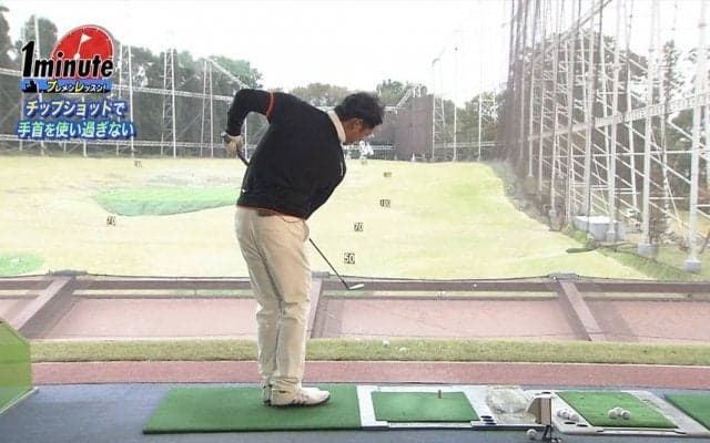 手首を使いすぎないチップショットをマスターしよう！和田泰朗プロのキープレフト理論を体感するドリル【ゴルフ1分ドリル】
