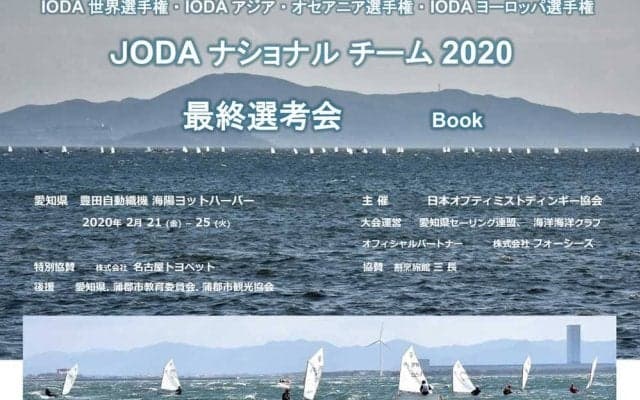 愛知県蒲郡JODAナショナルチーム選考2020レポート