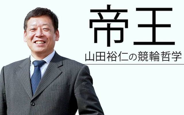 “帝王”山田裕仁の競輪哲学 Vol.68