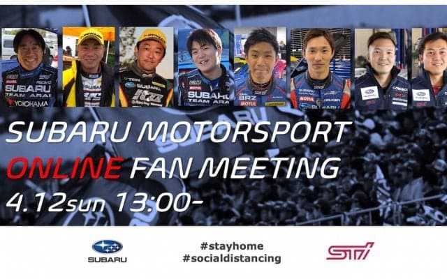 スバルドライバー8人が4/12にライブ配信