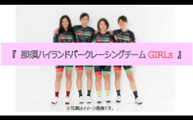 女子サイクルロードレースチーム「那須ハイランドパークレーシングチームGIRLs」発足