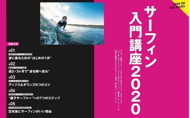 「サーフィン入門講座2020」サーフィンライフ5月号発売！