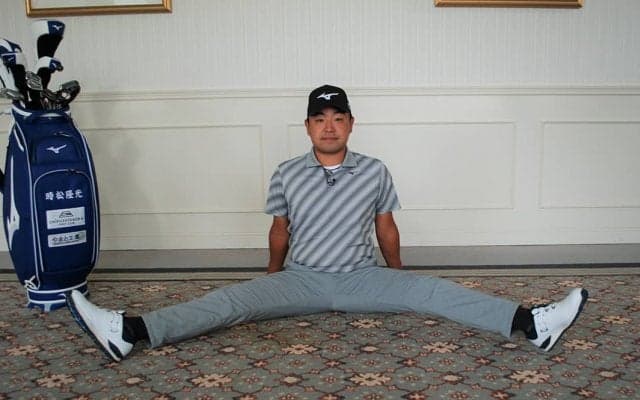 柔軟性は飛距離アップの絶対条件！時松隆光の自宅で出来るストレッチ
