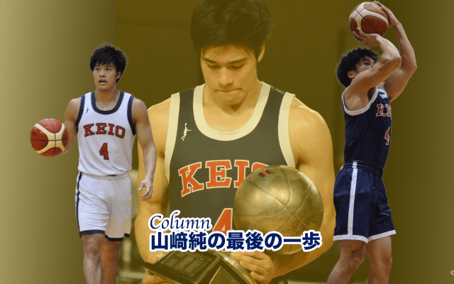 【バスケ（男子）】＜コラム＞山﨑純の最後の一歩