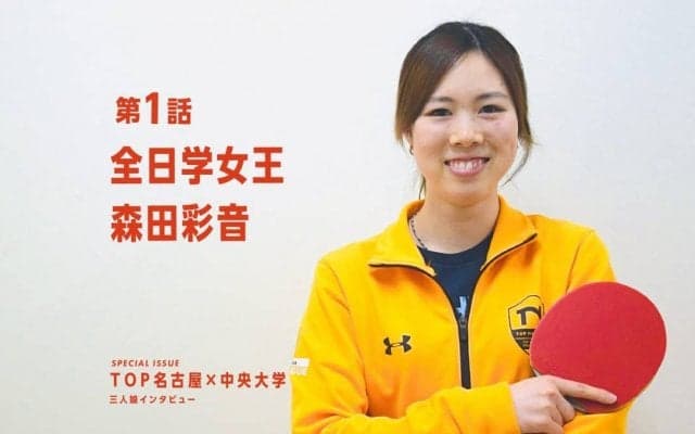 「卓球辞めようと思った」挫折から大学女王へ　劇的飛躍の4年間＜中央大・森田彩音＞