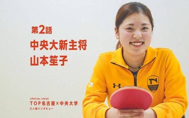 Ｔリーグで意識改革　全国8強の壁越えた次期エースの覚悟＜中央大・山本笙子＞