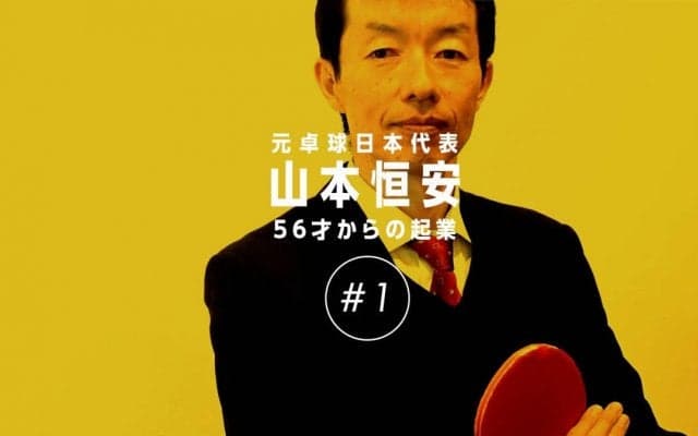 元卓球選手  50代からの“サードキャリア”(山本恒安・前編)
