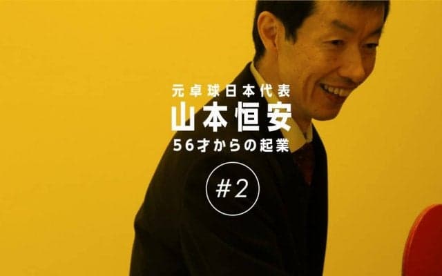 部活の顧問「負荷軽減を」 大企業、早期退職での挑戦（山本恒安・後編）