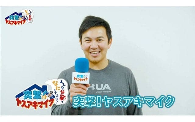 DeNA山崎がファンのために発案　「突撃！ヤスアキマイク」で自宅の選手直撃
