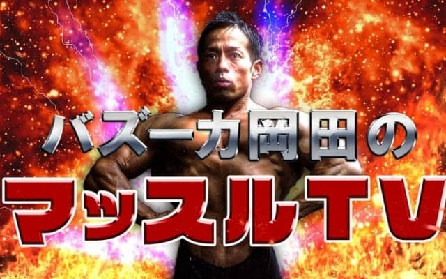 バズーカ岡田のYouTubeチャンネルがスタート。自宅でできる筋トレや効果的な食事法を解説