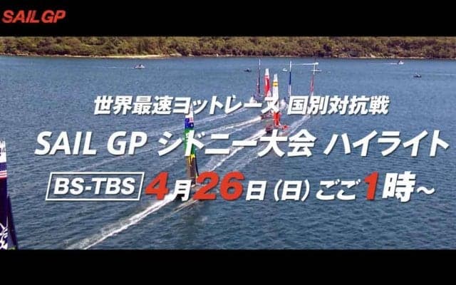 世界最速ヨットレースSailGPシドニー大会テレビ放映