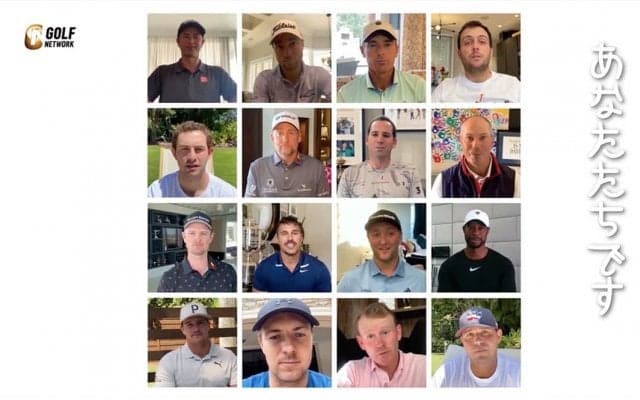 「今すべきことを、一緒に頑張ろう！」タイガー・ウッズらPGAツアーメンバーたちからのメッセージ