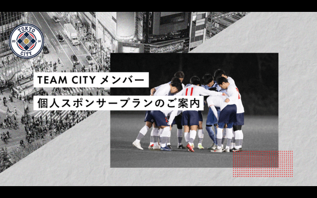 TOKYO CITY F.C.が個人向けスポンサープランの加入者を募集