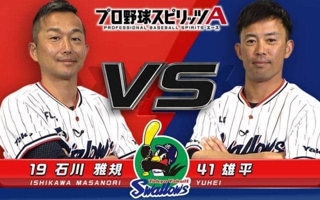 ヤクルト石川「本塁打を打つと気持ちいいね」　雄平とのプロスピA対決で豪打炸裂？