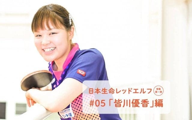 「真似できない」平野美宇との練習　一歳下から“黄金世代”を追いかけて＜卓球・皆川優香＞