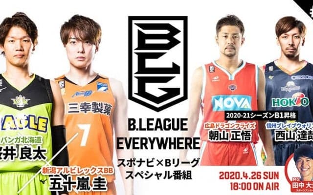 『B.LEAGUE EVERYWHERE ～スポナビ×Bリーグ スペシャル番組～』第5回配信はB1昇格チーム特集に加え、桜井良太と五十嵐圭のクロストークを実施！