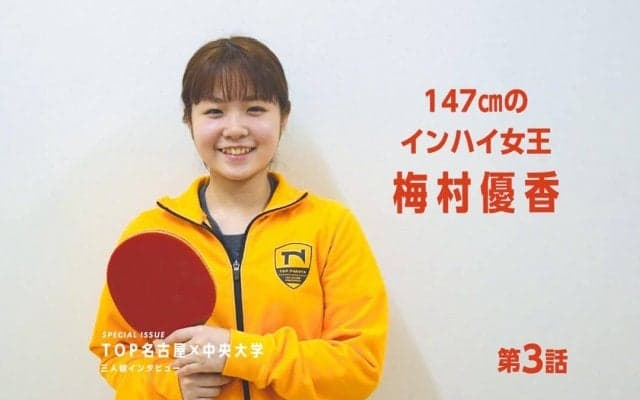 「小さくても勝てる」の証明へ　身長147cm“卓球界の小さな巨人”が挑む道＜中央大・梅村優香＞