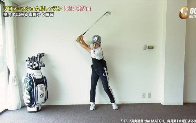 【動画】服部真夕の室内で出来るスイング練習法〜ゴルフ真剣勝負 the MATCH〜