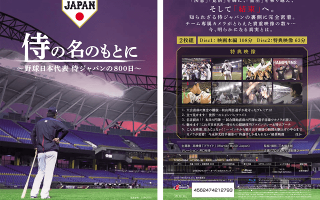 侍ジャパンドキュメンタリー映画「侍の名のもとに」のDVD・Blu-rayが発売