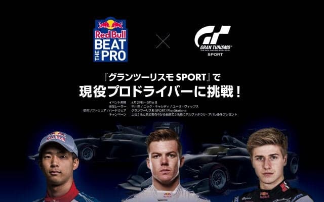 レッドブル、グランツーリスモSPORTでタイムアタックイベントを開催