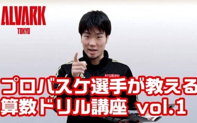 アルバルク東京、選手による小学6年生算数の講義動画配信を公開