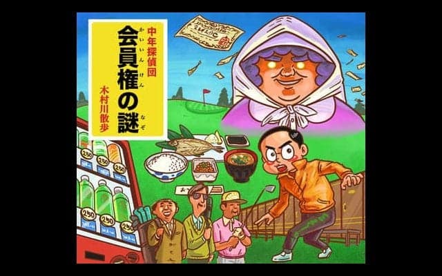 【木村和久連載】倶楽部メンバーになる前に。視察プレーのポイントは？