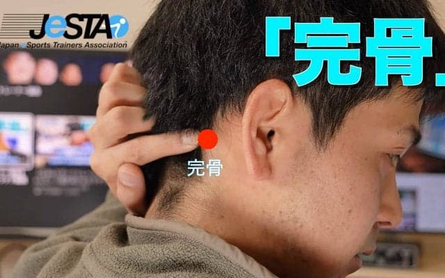 【eスポーツ選手向けセルフケア動画コラム#25】ゲーム疲れの頭痛や不眠症への特効ツボ「完骨（カンコツ）」