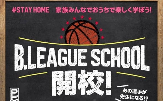 「STAY HOME」を少しでも楽しく、Bリーグが選手出演の動画コンテンツ数百本を無料で配信