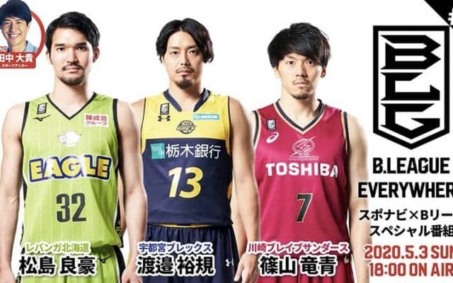 『B.LEAGUE EVERYWHERE ～スポナビ×Bリーグ スペシャル番組～』第6回配信は松島良豪、渡邉裕規、篠山竜青の豪華インタビュー3本立て！