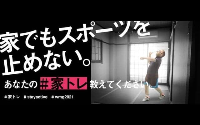 ワールドマスターズゲームズが「＃家トレ」プロジェクト開始