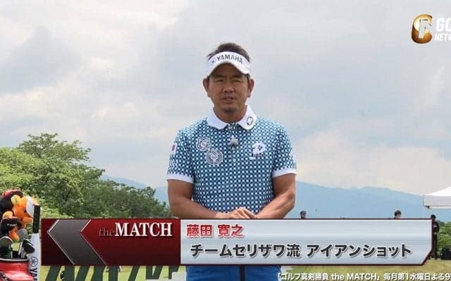 【動画】藤田寛之が伝授！チームセリザワ流アイアンショットドリル〜ゴルフ真剣勝負theMATCH〜