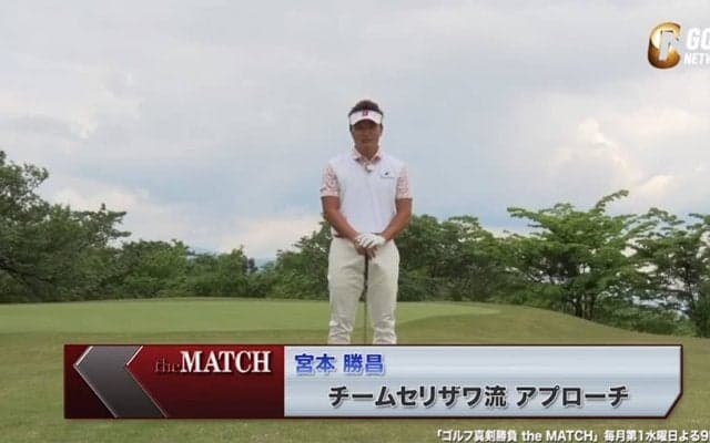 【動画】宮本勝昌が教えるチームセリザワ流アプローチの極意2つ〜ゴルフ真剣勝負theMATCH〜