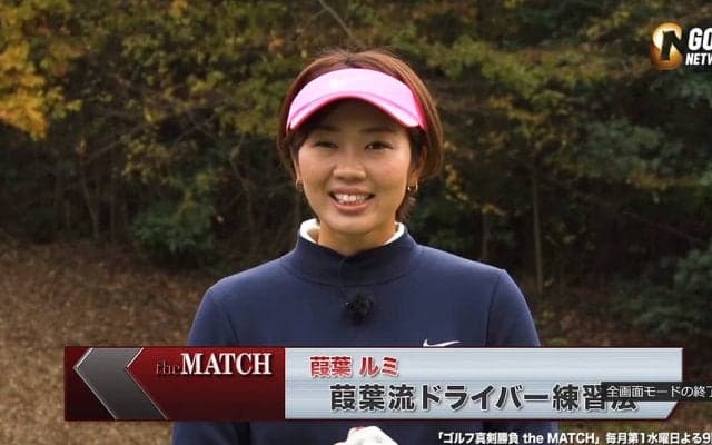 【動画】葭葉ルミ流ドライバー飛距離アップのコツ～ゴルフ真剣勝負 the MATCH～
