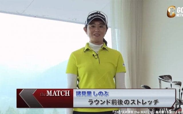 【動画】自宅でも出来る諸見里しのぶのストレッチ法〜ゴルフ真剣勝負theMATCH〜