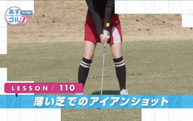 フェアウェイでも要注意・芝が薄いときの対処法