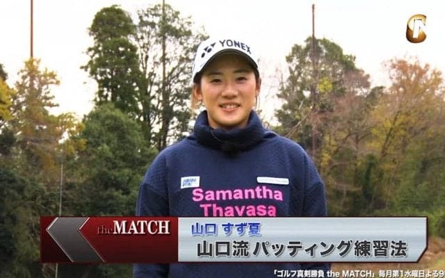 【動画】山口すず夏のティーを口にくわえたパッティングドリル〜ゴルフ真剣勝負theMATCH〜