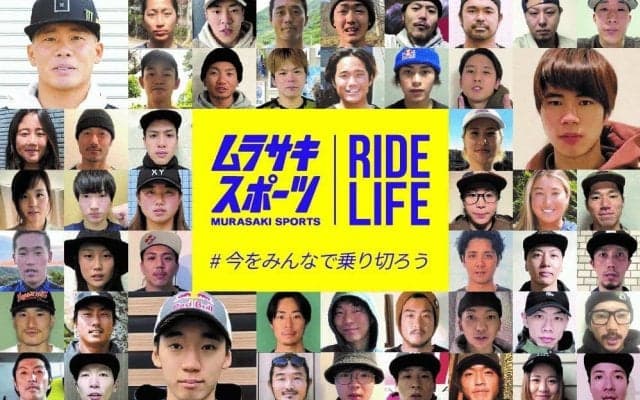 ムラサキスポーツ契約ライダー総勢49名がつなぐメッセージ 「♯今をみんなで乗り切ろう」公開