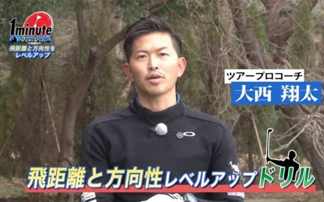 飛距離と方向性をレベルアップ！大西翔太ツアープロコーチのゴルフ1分ドリル