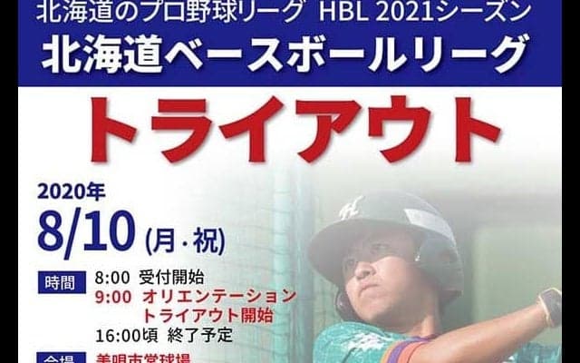 北海道ベースボールリーグ、21年以降にチーム数拡大へ　来季はプロ契約も導入