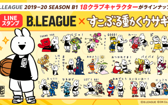 B1全クラブのマスコットと“すこぶる動くウサギ”がコラボしたLINEスタンプが登場！