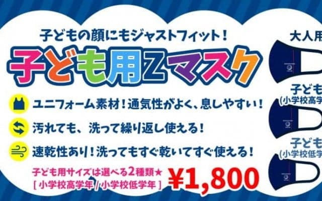 アースフレンズ東京Z、「子ども用Zマスク」の販売を開始