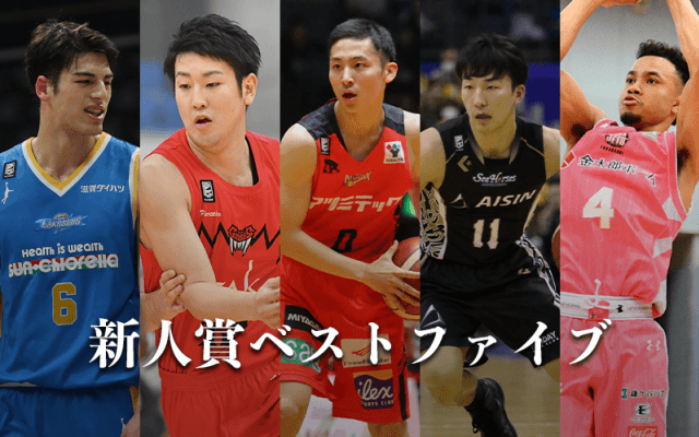 新人賞ベストファイブ、河村勇輝や日本代表のシェーファーアヴィ幸樹らが輝く