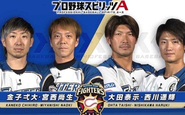 日ハム宮西「敗因は遥輝のゲッツーです」　プロスピAで4選手が白熱トーナメント