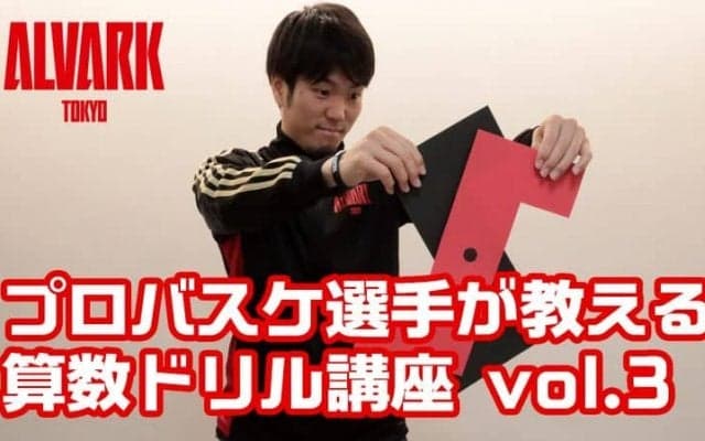 「教えて元基先生！」A東京が『プロバスケ選手が教える算数ドリル講座vol.3』を公開