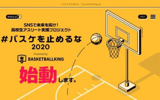 あの名言を思い出せ！『＃バスケを止めるな2020』プロジェクト始動！