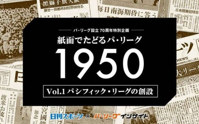 パ・リーグ設立70周年、日刊スポーツ紙面でたどる歴史の数々　初年度の一面記事は？