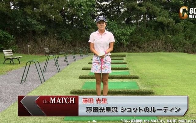 【動画】藤田光里流ショットのルーティーン〜ゴルフ真剣勝負theMATCH〜