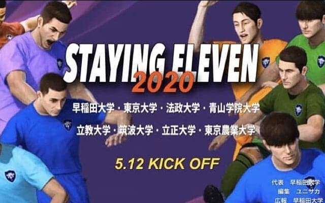 【サッカー部】試合が無理ならゲームで対決！ 参加８大学による「Staying Eleven 2020」が開幕